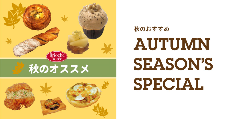 季節のお薦め